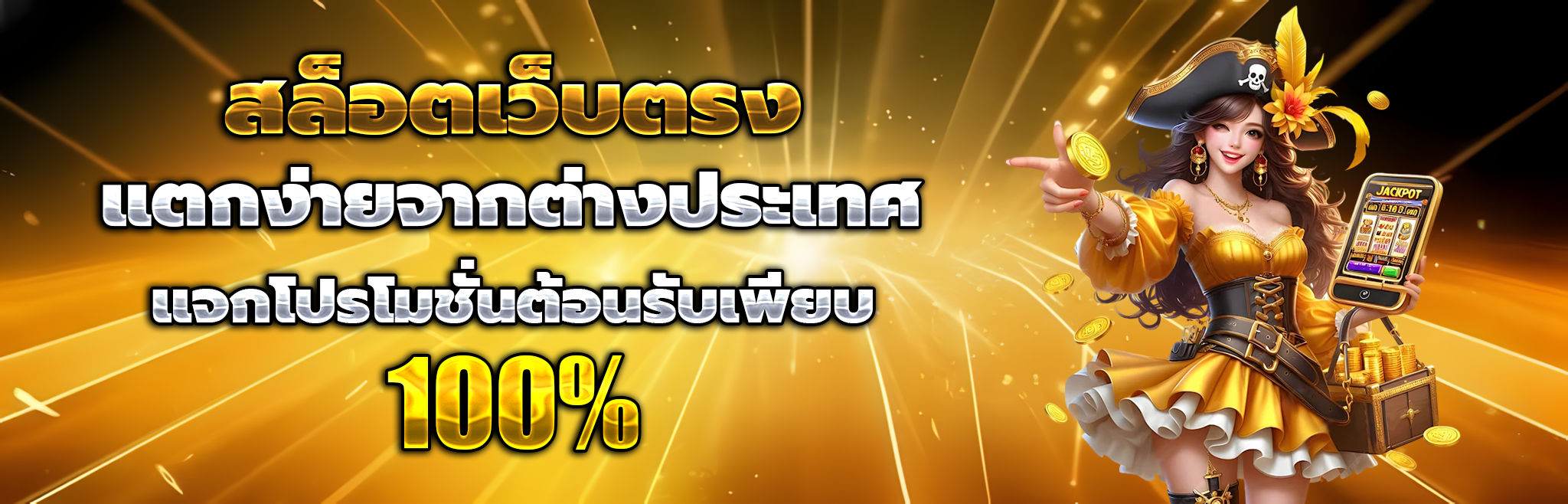 สล็อตเว็บตรง ถอนไม่มีขั้นต่ํา